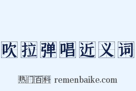 吹拉弹唱近义词是什么意思的图片
